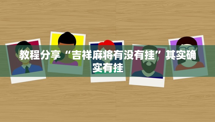 玩家必看”多米贵阳麻将有挂吗可以开挂吗”辅助教程挂