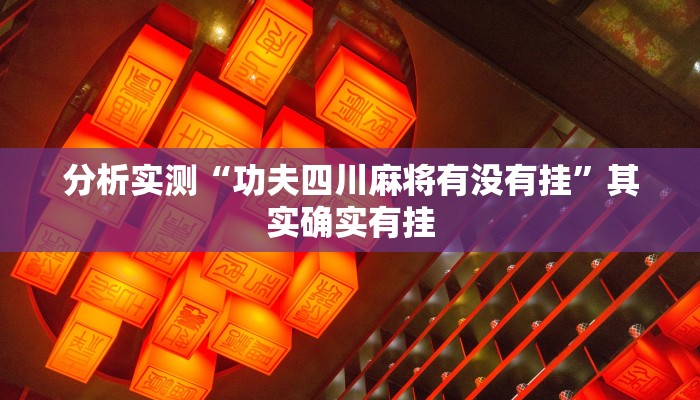 分析实测“功夫四川麻将有没有挂”其实确实有挂