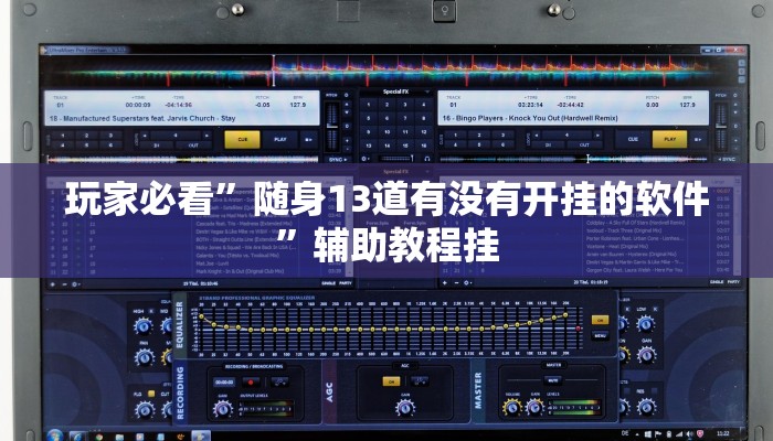 玩家必看”星悦广西麻将免费开挂神器”辅助教程挂