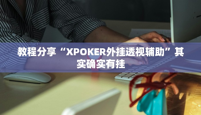 教程分享“红包开挂”其实确实有挂