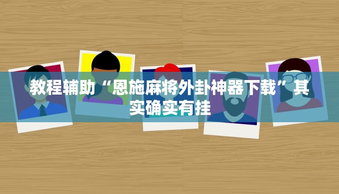 万能开挂辅助“皇后大厅透视”其实确实有挂