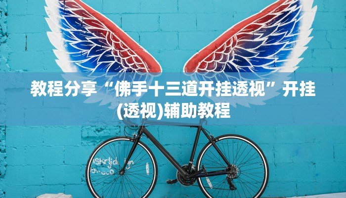 万能开挂辅助“德扑之星辅助挂透视教程”开挂辅助详细步骤