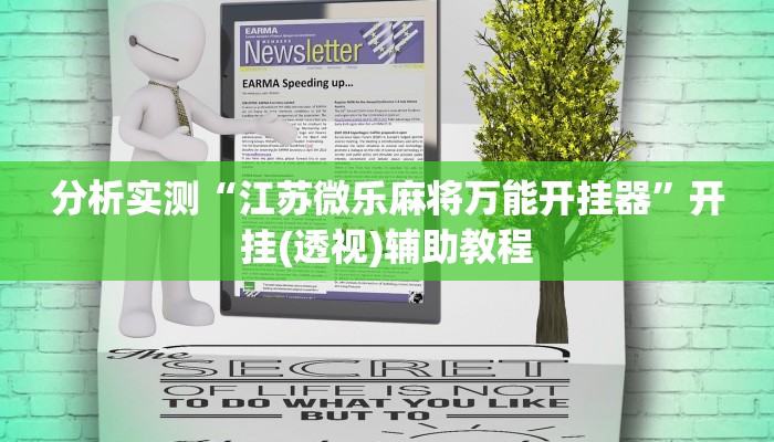 分析实测“江苏微乐麻将万能开挂器”开挂(透视)辅助教程