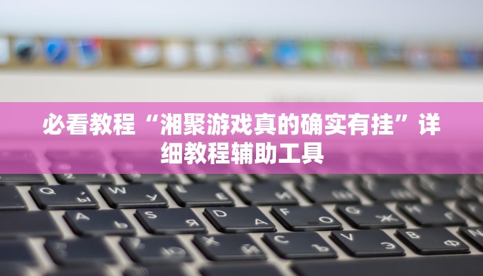 必看教程“吉祥棋牌斗地主填大坑有没有挂”开挂辅助详细步骤