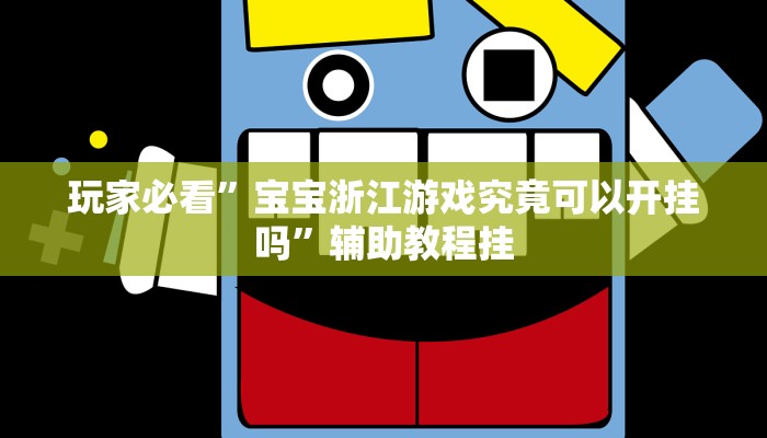 分析实测“避风阁开挂透视”其实确实有挂