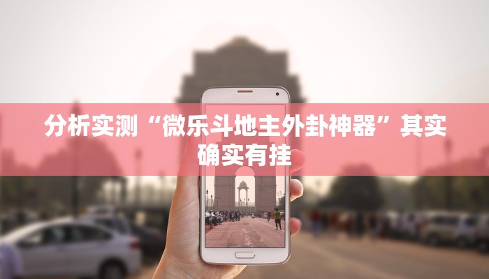 分析实测“微乐斗地主外卦神器”其实确实有挂